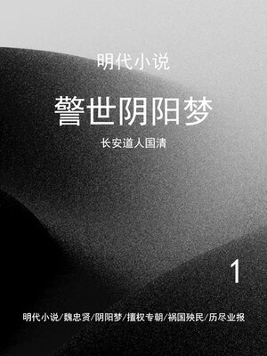 cover image of 警世阴阳梦（1）